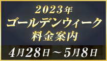 ゴールデンウィーク