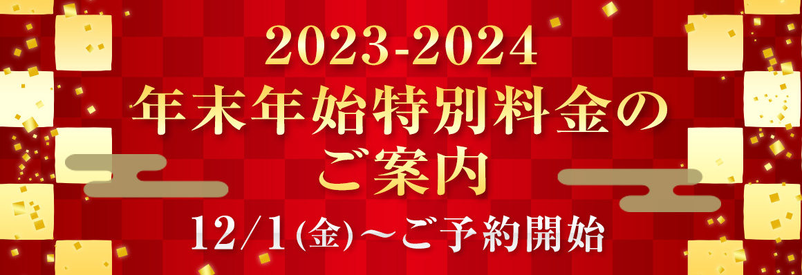 年末年始料金のご案内