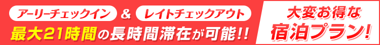 全曜日の宿泊プランのチェックアウト時間が延びました