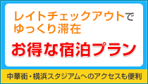 全曜日の宿泊プランのチェックアウト時間が延びました