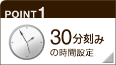 30分刻みの時間設定