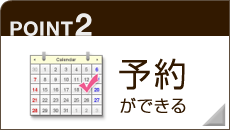 予約ができる